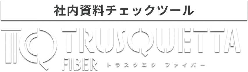 表現チェックツール トラスクエタ ファイバー